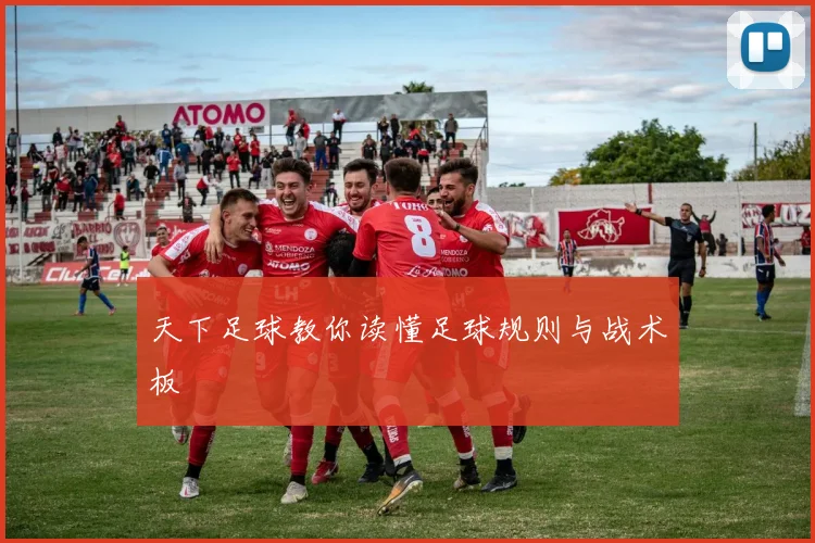 天下足球教你读懂足球规则与战术板