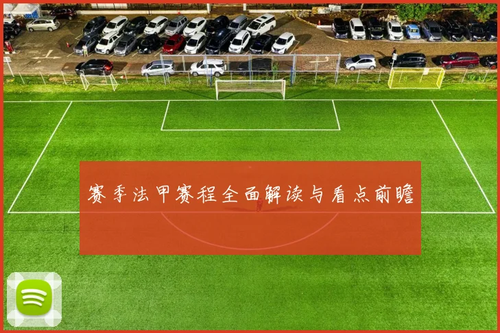 赛季法甲赛程全面解读与看点前瞻