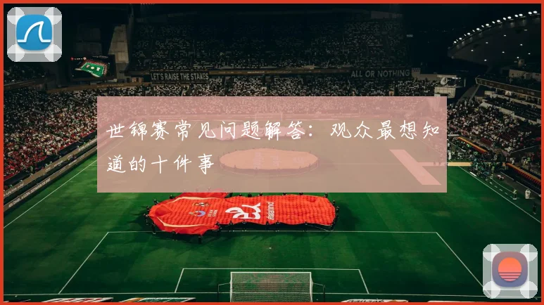 世锦赛常见问题解答：观众最想知道的十件事