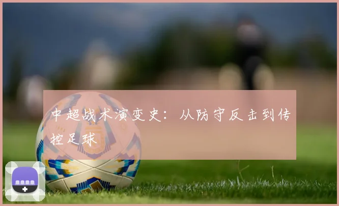 中超战术演变史：从防守反击到传控足球