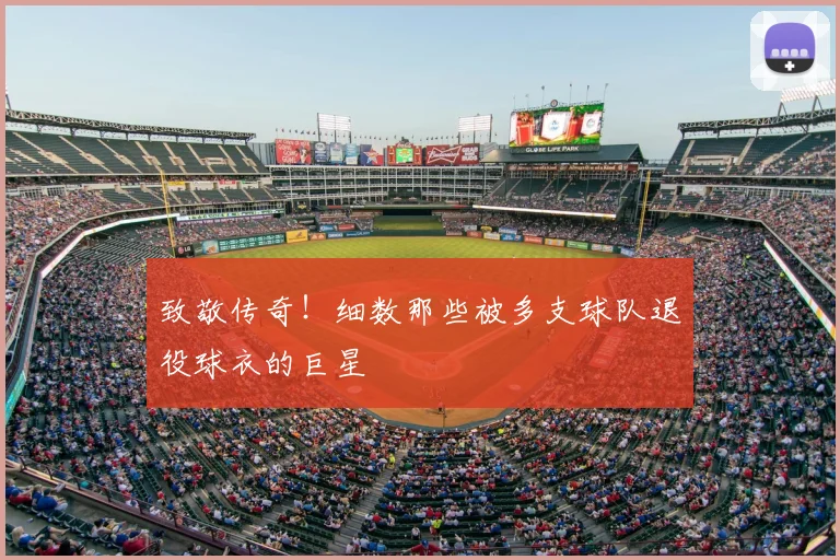 致敬传奇！细数那些被多支球队退役球衣的巨星