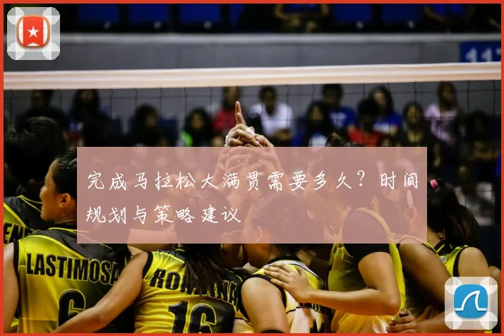 完成马拉松大满贯需要多久？时间规划与策略建议