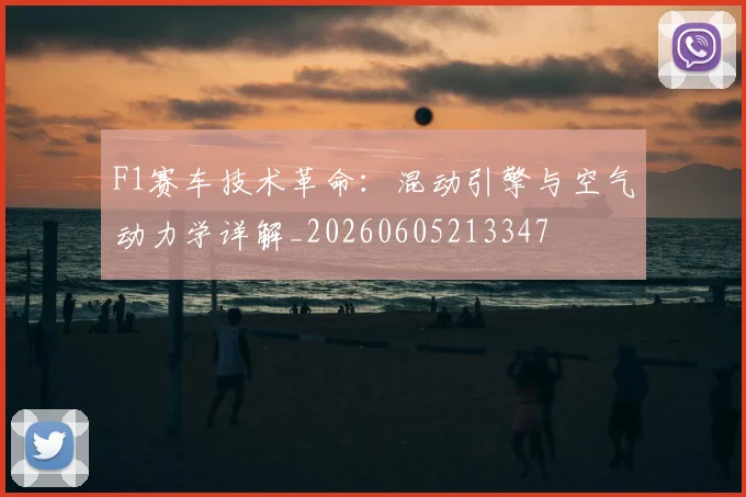 F1赛车技术革命：混动引擎与空气动力学详解_20260605213347
