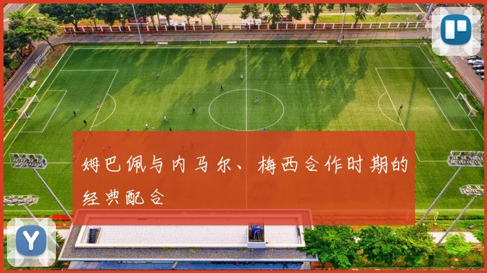 姆巴佩与内马尔、梅西合作时期的经典配合