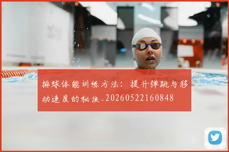 排球体能训练方法：提升弹跳与移动速度的秘诀_20260522160848