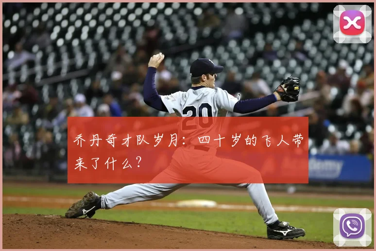 乔丹奇才队岁月：四十岁的飞人带来了什么？