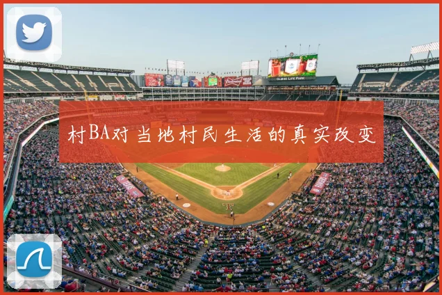 村BA对当地村民生活的真实改变