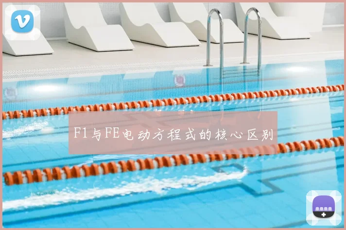 F1与FE电动方程式的核心区别