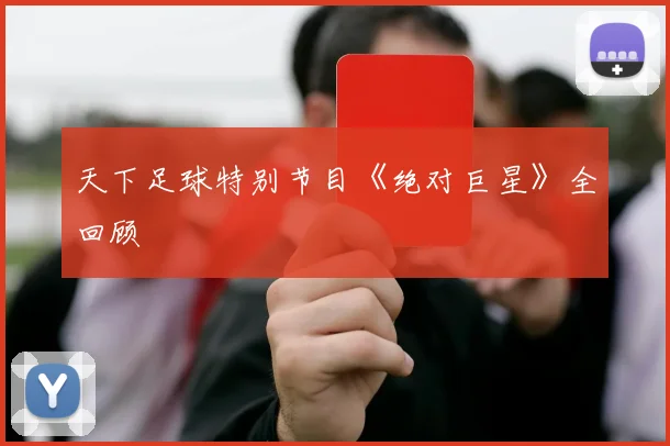 天下足球特别节目《绝对巨星》全回顾