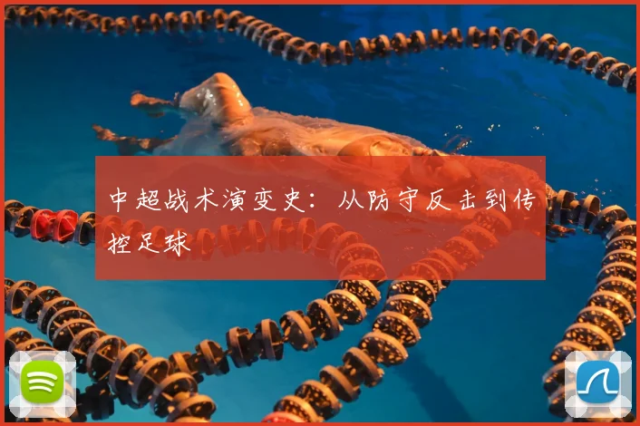 中超战术演变史:从防守反击到传控足球