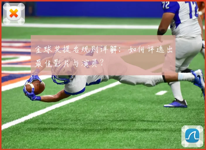 金球奖提名规则详解：如何评选出最佳影片与演员？