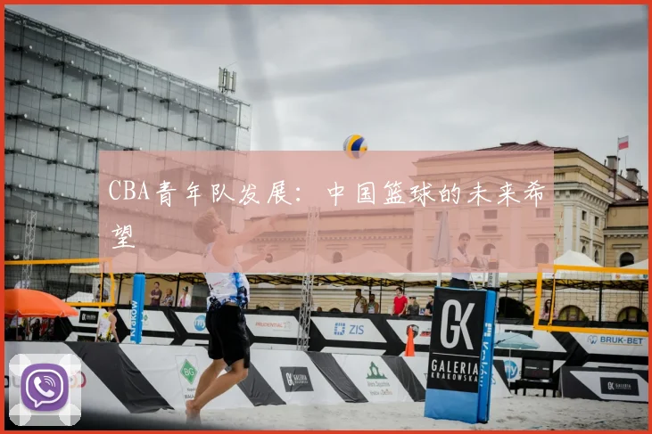CBA青年队发展：中国篮球的未来希望
