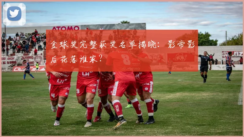 金球奖完整获奖名单揭晓：影帝影后花落谁家？