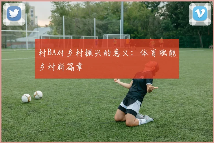 村BA对乡村振兴的意义：体育赋能乡村新篇章