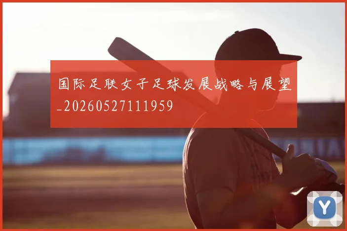 国际足联女子足球发展战略与展望_20260527111959