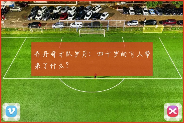 乔丹奇才队岁月：四十岁的飞人带来了什么？