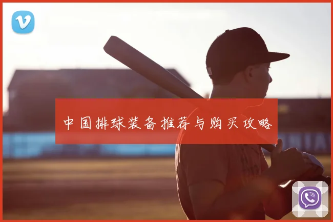 中国排球装备推荐与购买攻略