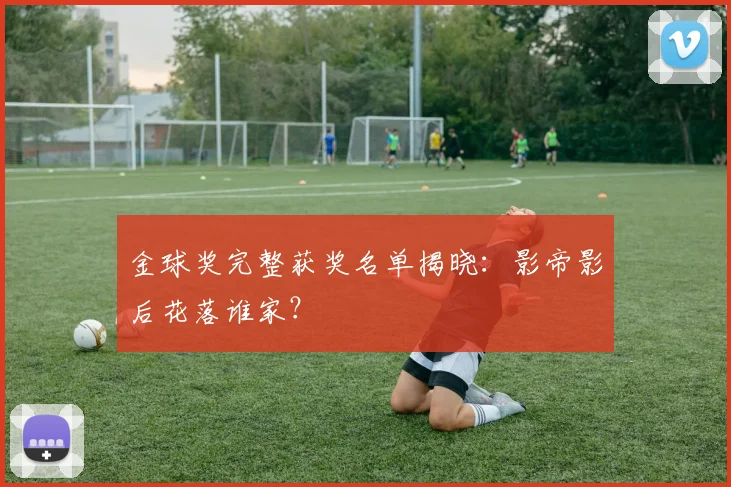 金球奖完整获奖名单揭晓：影帝影后花落谁家？