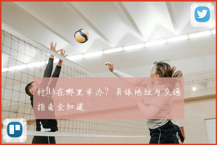 村BA在哪里举办？具体地址与交通指南全知道