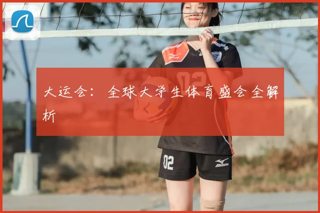 大运会:全球大学生体育盛会全解析