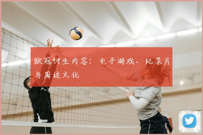 欧冠衍生内容：电子游戏、纪录片与周边文化