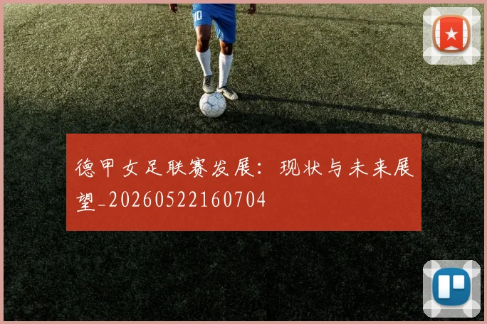 德甲女足联赛发展：现状与未来展望_20260522160704