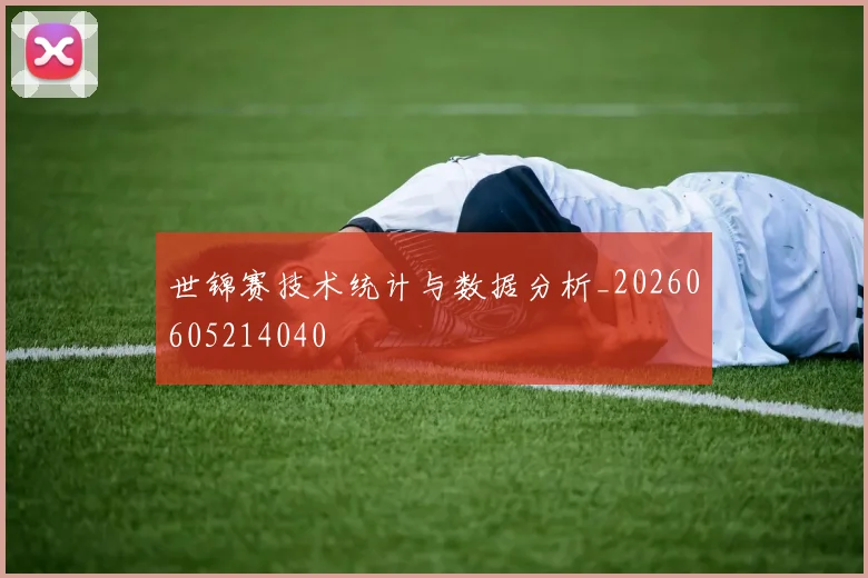 世锦赛技术统计与数据分析_20260605214040