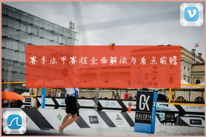 赛季法甲赛程全面解读与看点前瞻