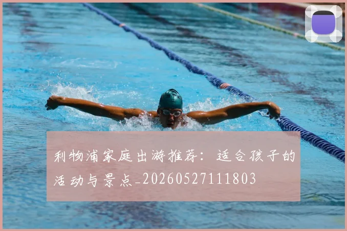 利物浦家庭出游推荐：适合孩子的活动与景点_20260527111803