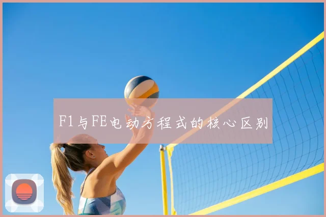 F1与FE电动方程式的核心区别