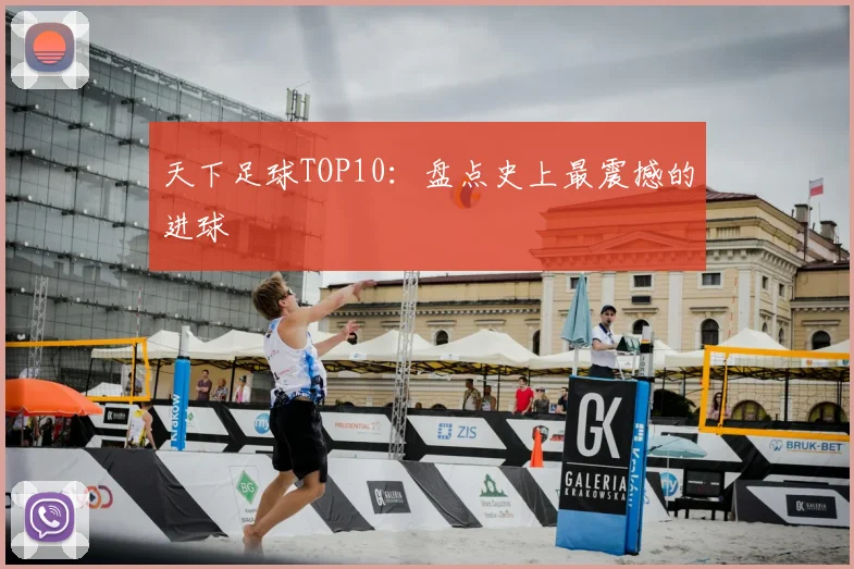 天下足球TOP10:盘点史上最震撼的进球