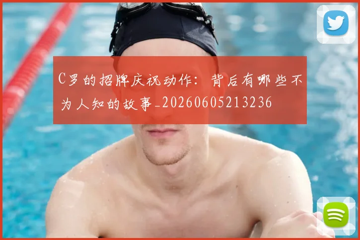 C罗的招牌庆祝动作：背后有哪些不为人知的故事_20260605213236