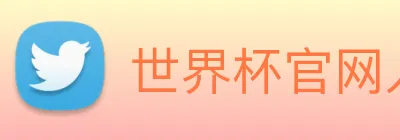 世界杯官网入口 Logo